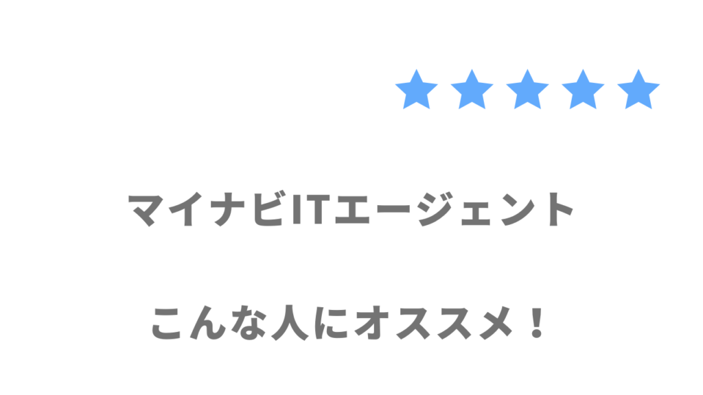 マイナビITエージェントの利用がおすすめな人