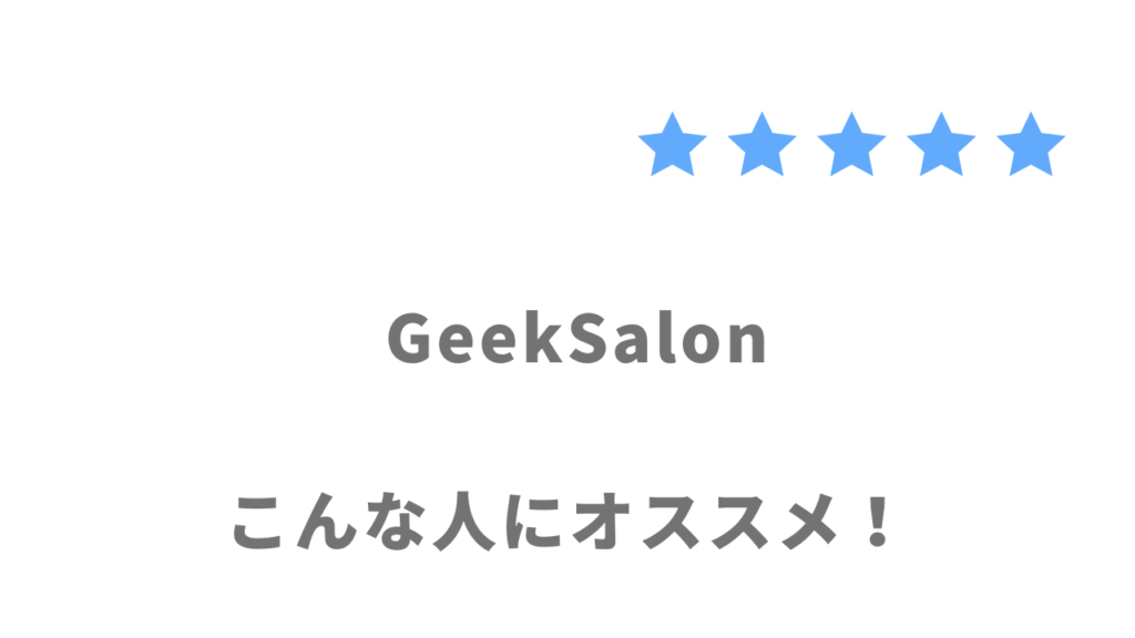 GeekSalonの利用がおすすめな人