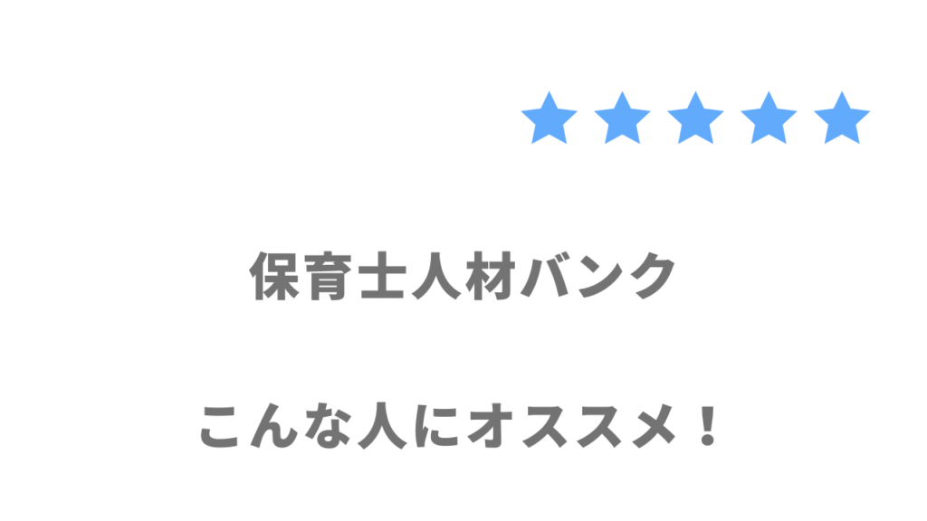 保育士人材バンクの利用がおすすめな人