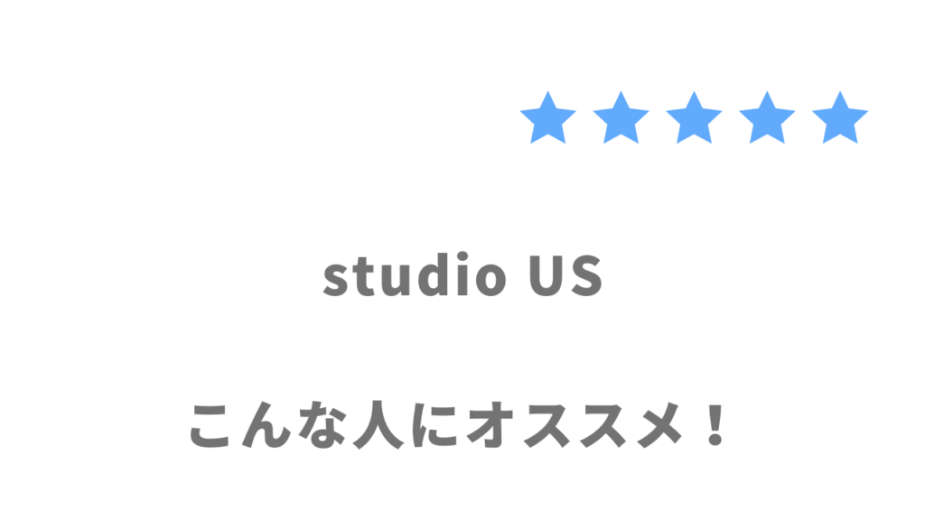 studio USの利用がおすすめな人