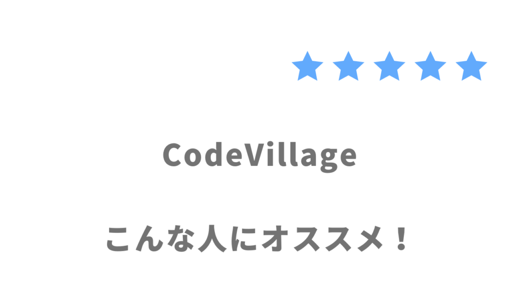 CodeVillageの利用がおすすめな人