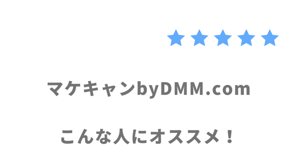 マケキャンbyDMM.comの利用がおすすめな人