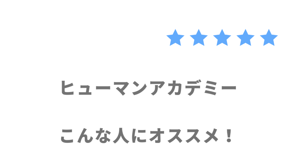 ヒューマンアカデミー（DXエンジニア総合コース）がおすすめな人