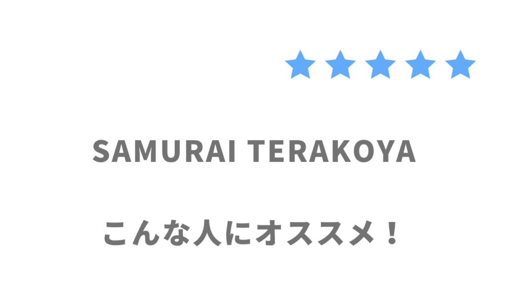 侍テラコヤがおすすめな人