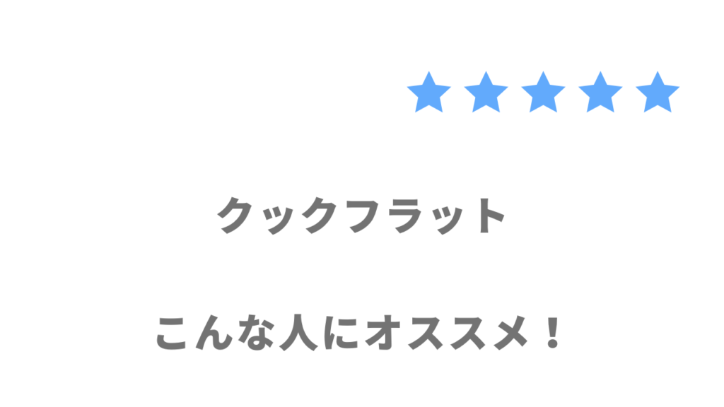 クックフラットの利用がおすすめな人