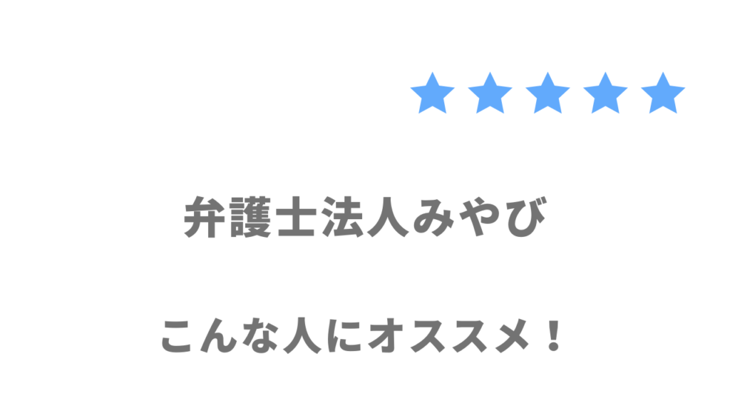 弁護士法人みやびの退職代行サービスの利用がおすすめな人
