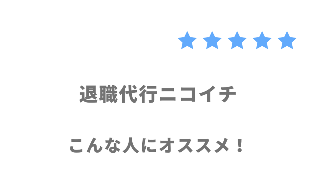 退職代行ニコイチの利用がおすすめな人