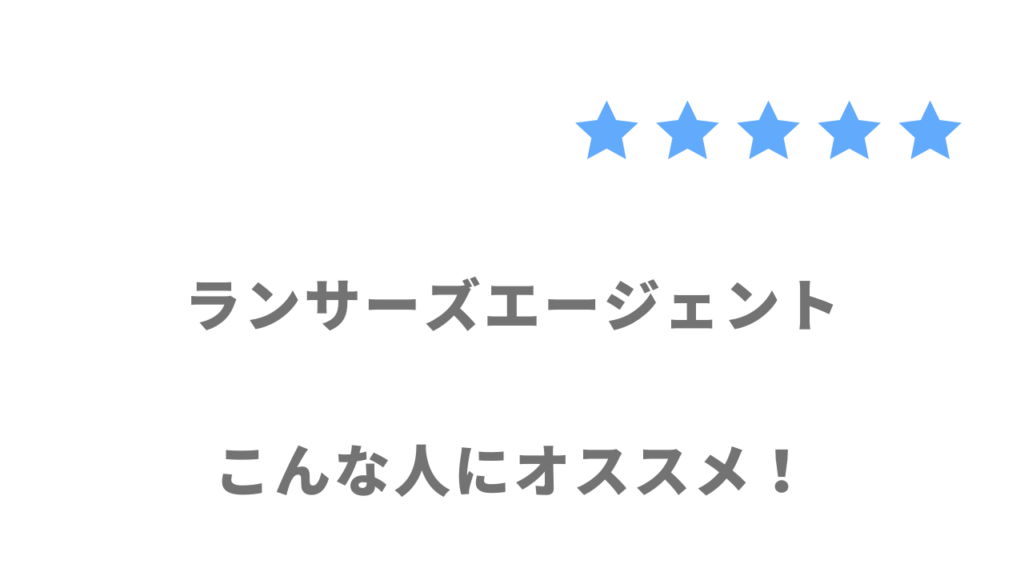 ランサーズエージェントの利用がおすすめな人