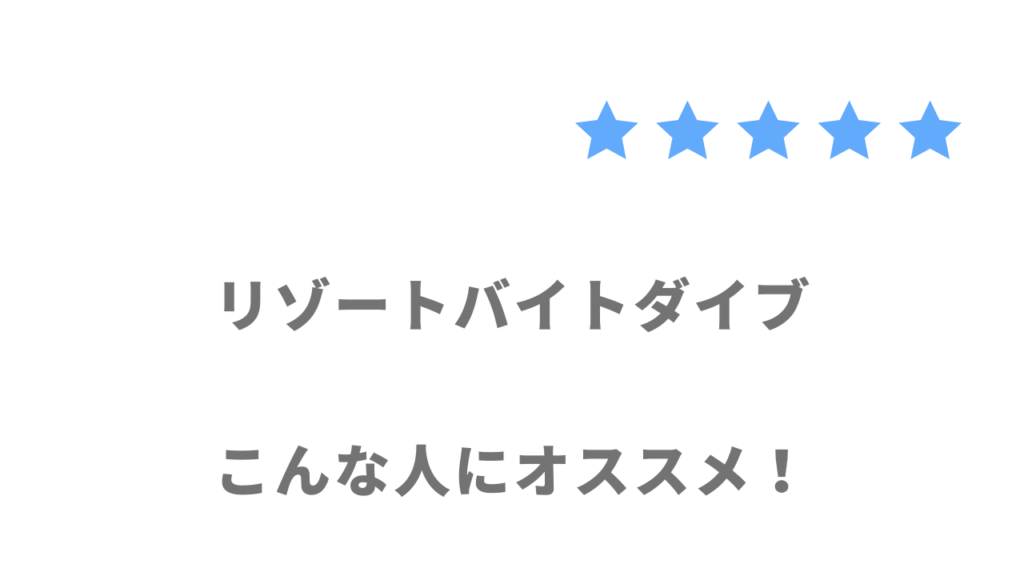 リゾートバイトダイブの利用がおすすめな人