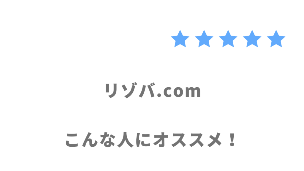 リゾバ.comの利用がおすすめな人