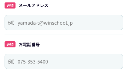 メールアドレス・電話番号を入力