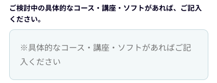 検討中のコース・講座があれば記入