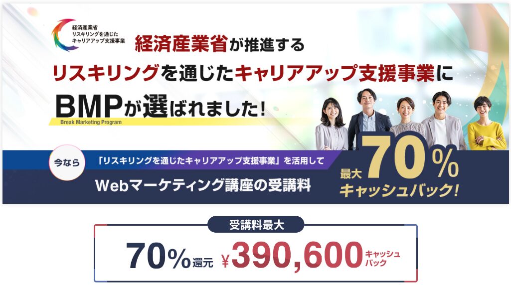 BMP（Break Marketing Program）は、経済産業省「リスキリングを通じたキャリアアップ支援事業」の対象スクール