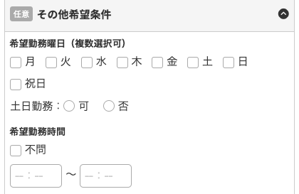 希望勤務曜日・勤務時間を入力