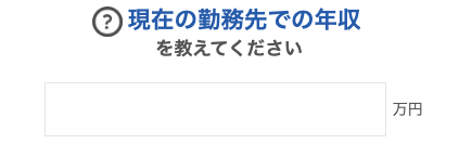 現在の勤務先での年収を選択