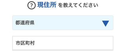 現住所を選択