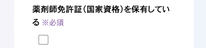 薬剤師免許の保有にチェック