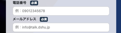 電話番号・メールアドレスを入力