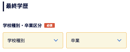 最終学歴の学校種別・卒業区分を選択