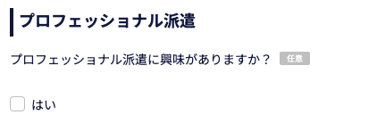 プロフェッショナル派遣の希望を選択