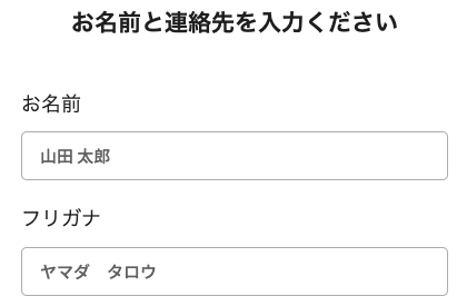 氏名・フリガナを入力