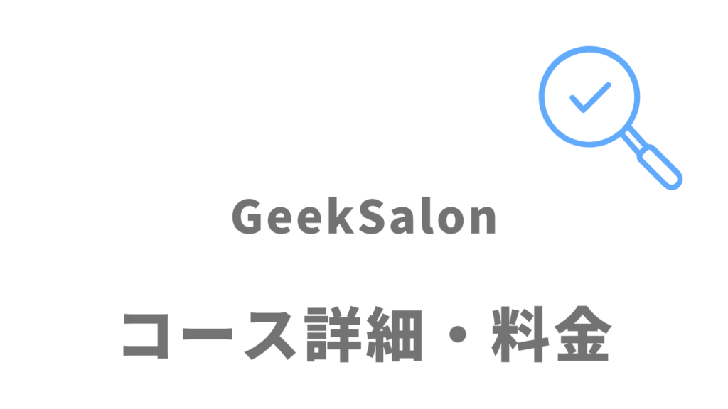 GeekSalon(ギークサロン)のコース・料金