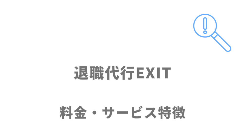 退職代行EXITの料金・サービス内容