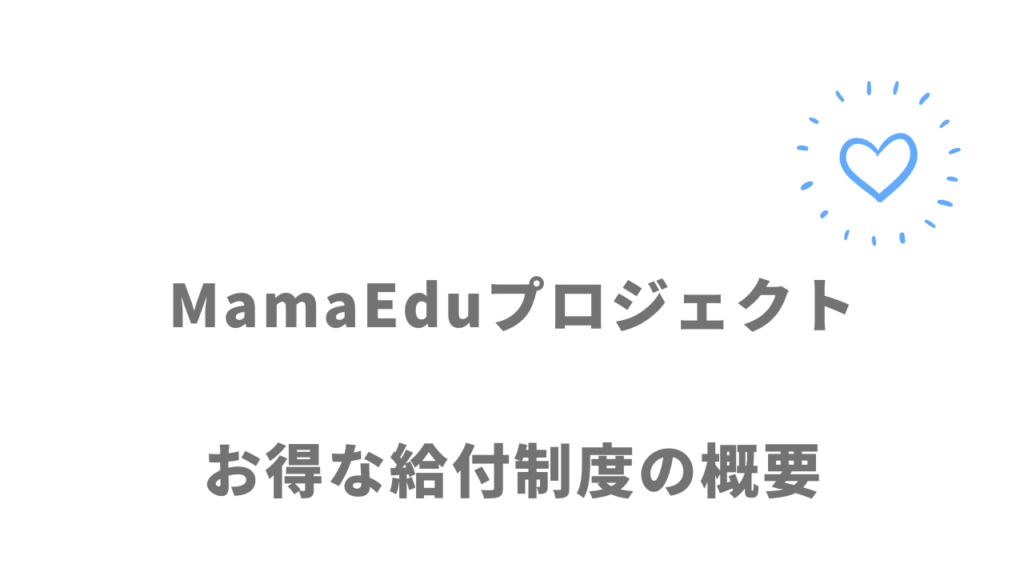 MamaEduプロジェクトで利用できる給付金制度