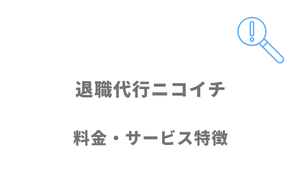 退職代行ニコイチのサービス概要・料金