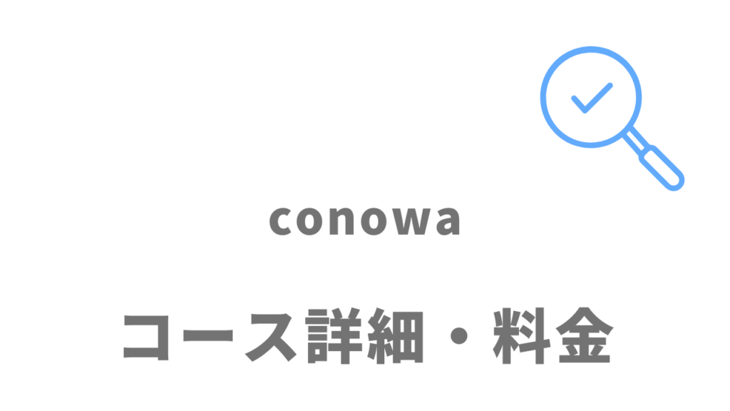 conowaのコース・料金