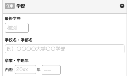 最終学歴・学校名・学部名・卒業年を入力