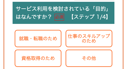 サービス利用の目的を選択