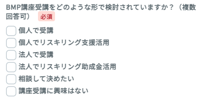 BMP講座受講をどのように検討しているかを選択