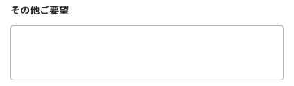 その他要望を入力