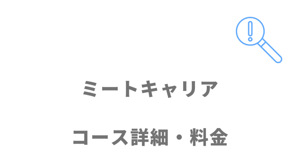 ミートキャリアのコース・料金