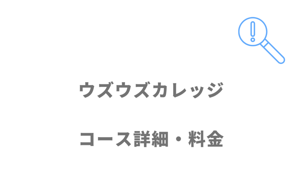 ウズウズカレッジCCNAコースのコース・料金