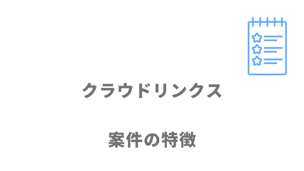 クラウドリンクスの案件