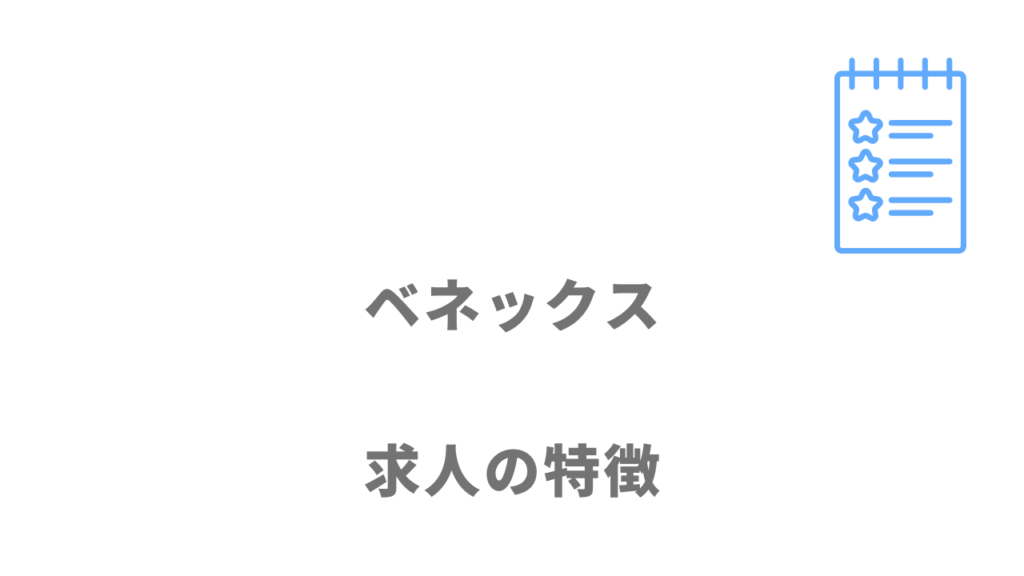 ベネックスの求人