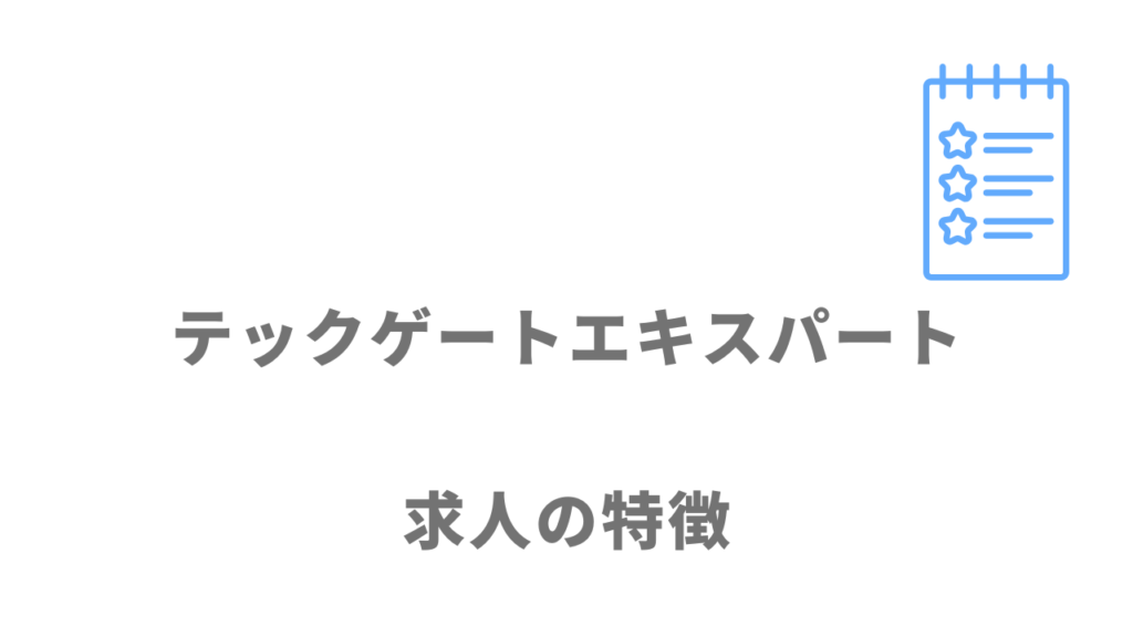 テックゲートエキスパートの求人