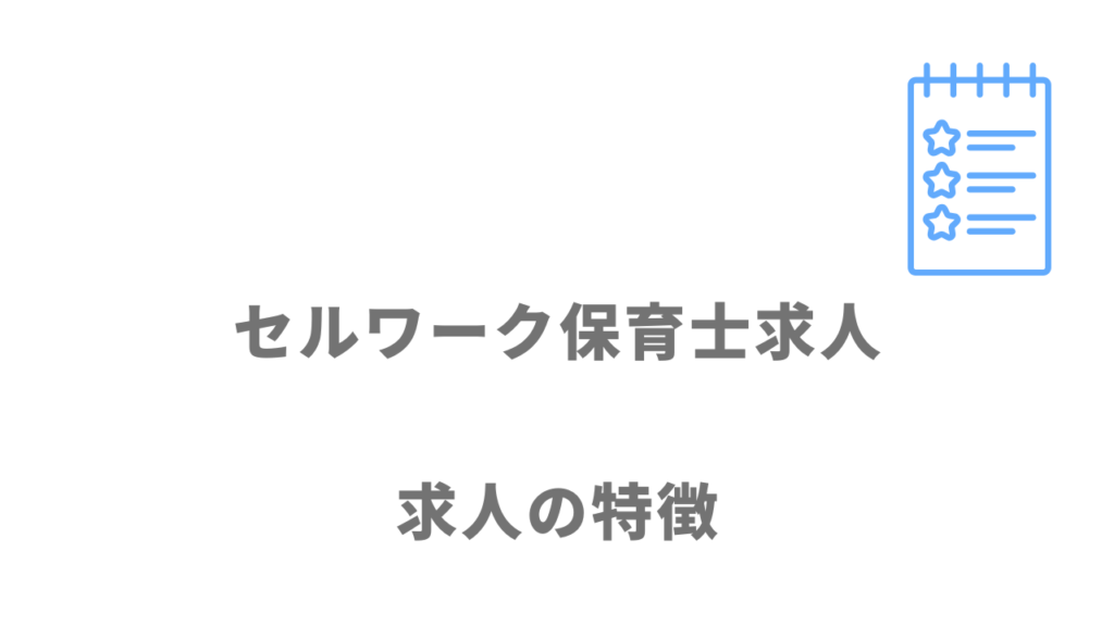 セルワーク保育士求人の求人