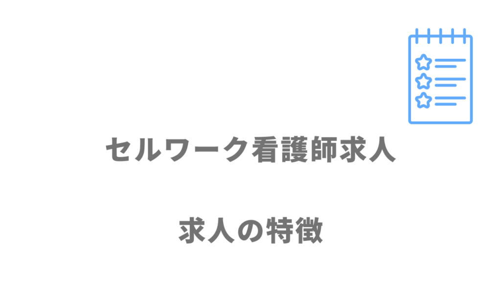 セルワーク看護師求人の求人