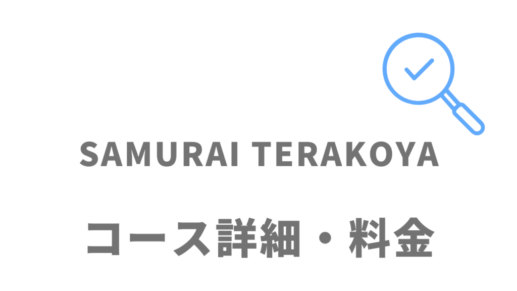 侍テラコヤ（SAMURAI TERAKOYA）のコース・料金