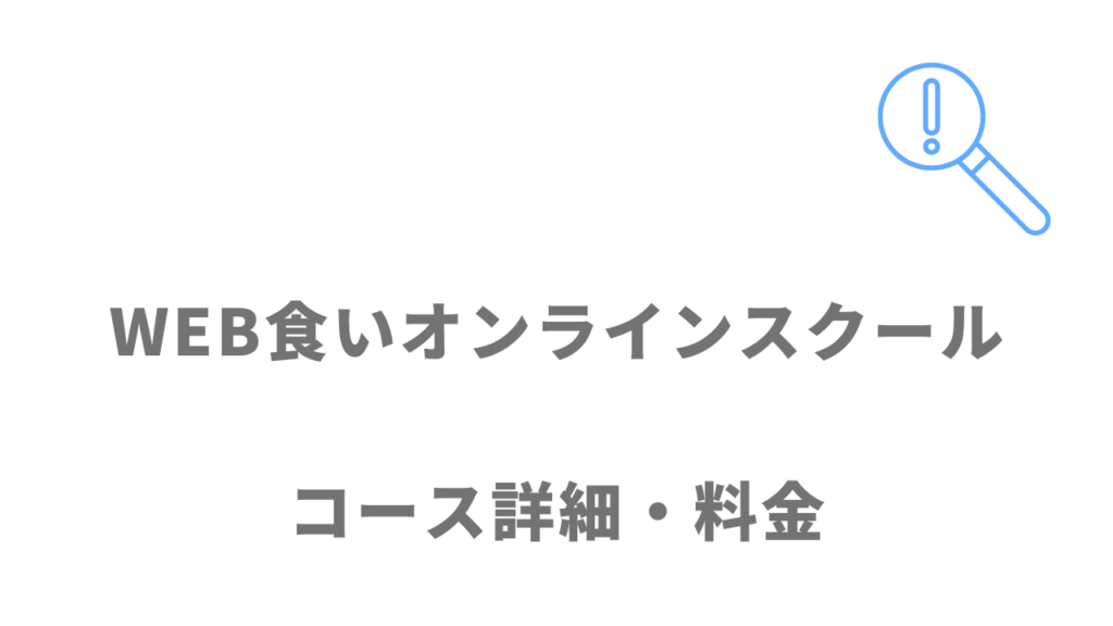 WEB食いオンラインスクールのコース・料金