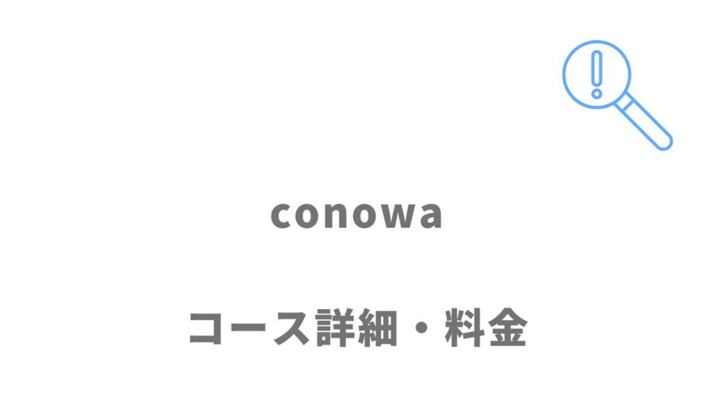 conowaのコース・料金