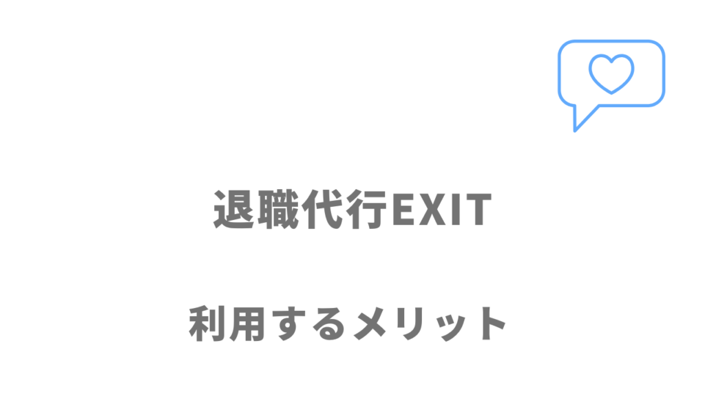 退職代行EXITのメリット