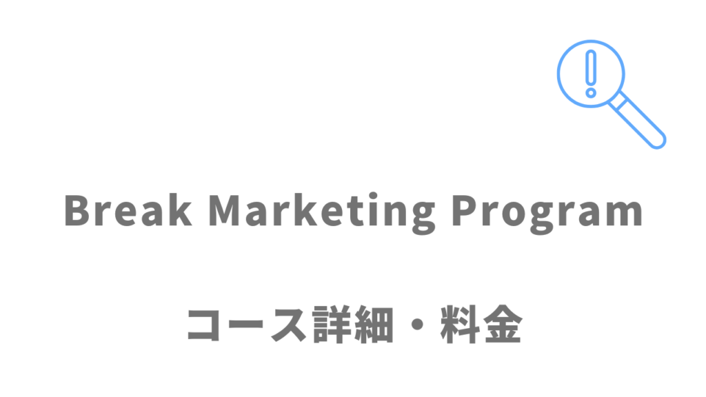 Break Marketing Programのコース・料金