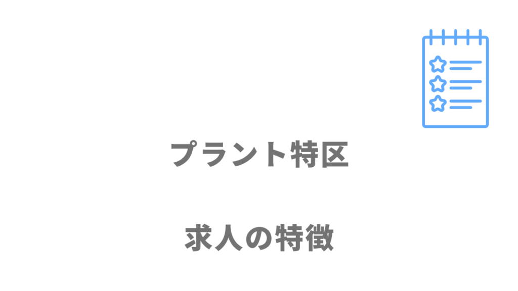 プラント特区の求人