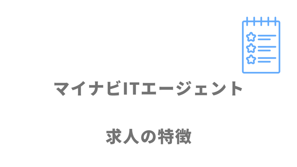 マイナビITエージェントの求人