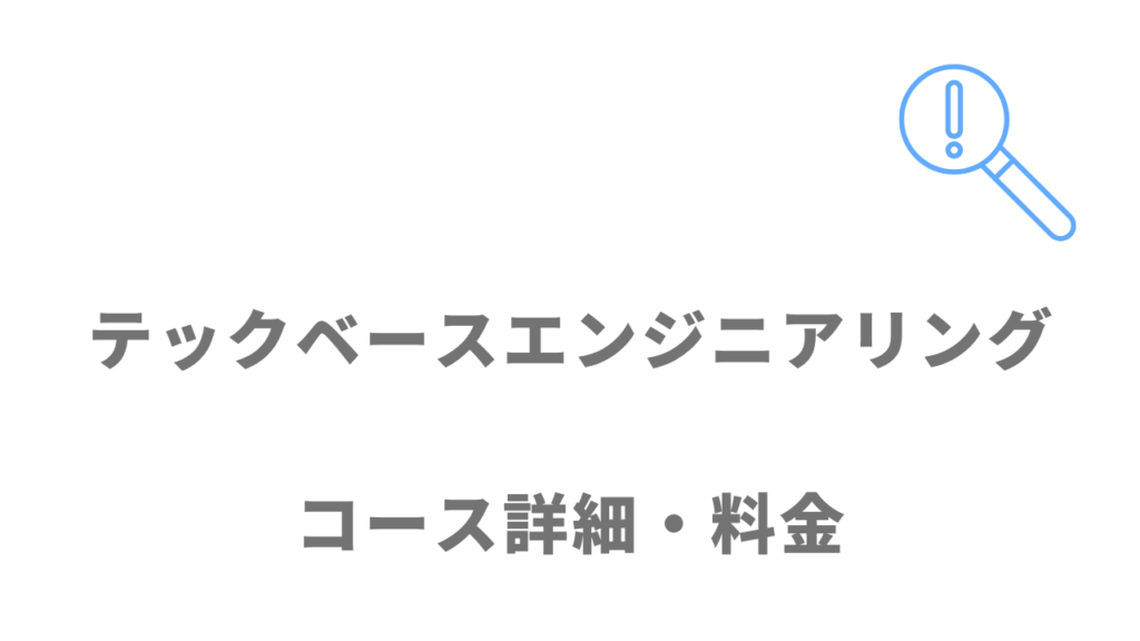 テックベースエンジニアリングのコース・料金