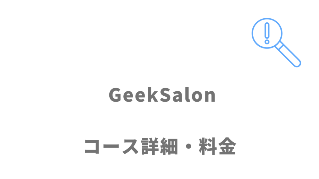 GeekSalonのコース・料金